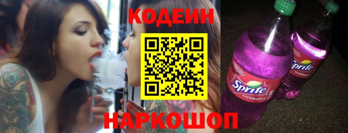 Кодеин Purple Drank  Кодеиновый сироп Lean напиток Lean (лин)  Кашира  Вход с VPN 